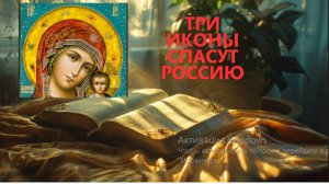 Три иконы Богородицы.