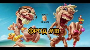 ФРОД #17