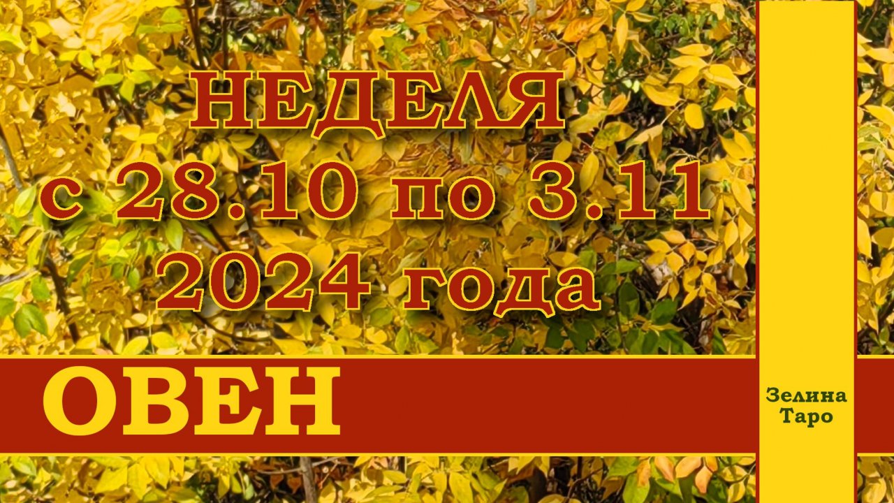 ОВЕН | ТАРО прогноз на неделю с 28 октября по 3 ноября 2024 года