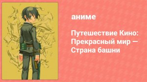 Путешествие Кино: Прекрасный мир — Страна башни спецвыпуск (аниме-сериал, 2005)