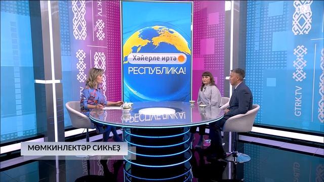 Хәйерле иртә, Республика!  - 25.10.2024 Мөмкинлектәре сикһеҙ