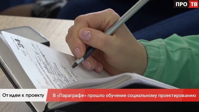 От идеи к проекту: в «Параграфе» прошло обучение социальному проектированию