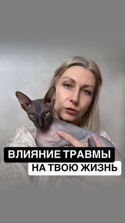 ЭТО влияет на тебя до сих пор