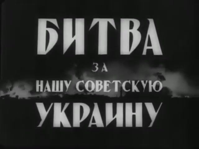 Освобождение Украины от немецко-фашистских захватчиков. 1941-1943 годы Великой Отечественной войны