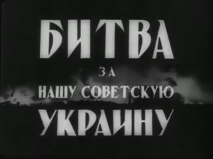 Освобождение Украины от немецко-фашистских захватчиков. 1941-1943 годы Великой Отечественной войны