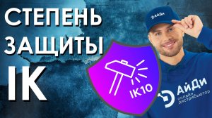 IK-код – степень антивандальной защиты. Что такое IK?