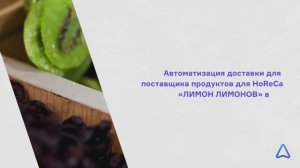 Автоматизация доставки для поставщика продуктов для HoReCa «Лимон Лимонов» в 1С | Импортозамещение