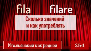 Все значения слов FILA и FILARE в итальянском языке – 254