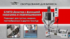 G1WTD дозатор с функцией перемешивания и нагрева