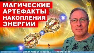 Андрей Киселев - Магические артефакты накопления энергии