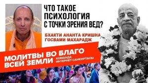 Что такое Психология с точки зрения Вед?