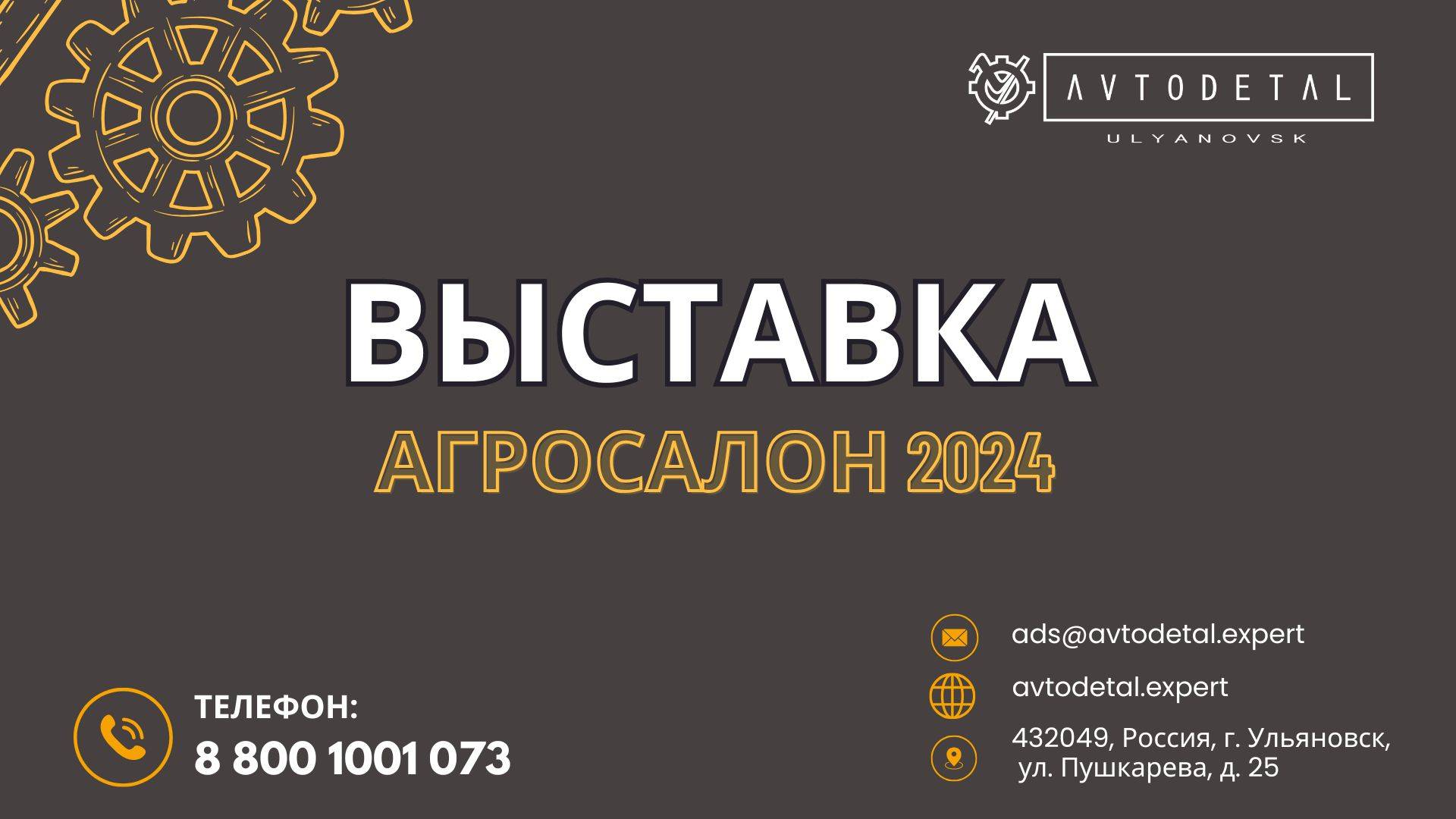 📣Завод Автокомпонент принимает участие в международной выставке сельхозтехники Агросалон 2024!