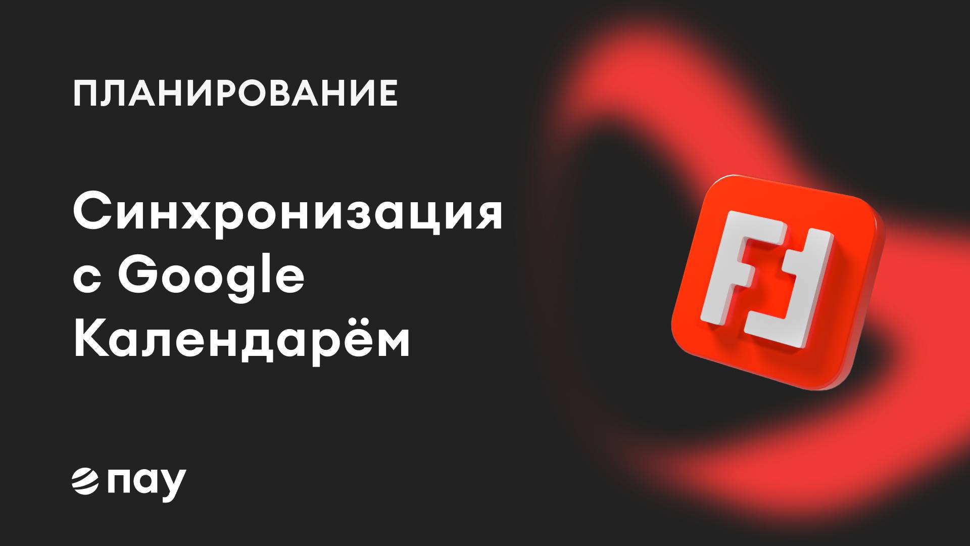 Перенос задач из ПАУ в Google Календарь