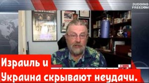 Ларри Джонсон: Израиль и Украина скрывают неудачи.