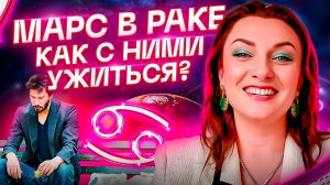 Марс в РАКЕ ♋️ Что это значит для женщин и мужчин? Астрология + ТАРО