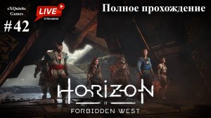 Horizon Forbidden West #42 - Полное прохождение