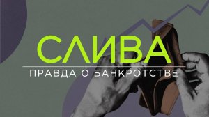 Не можешь – не плати: секреты удачного банкротства, мифы о списании долгов и цена вопроса / ПОДКАСТ