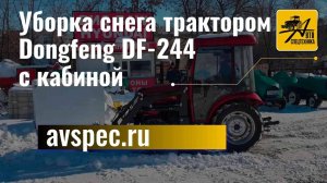 Уборка снега трактором Dongfeng DF-244 с кабиной