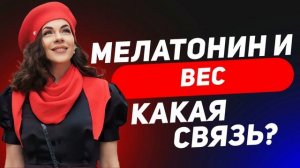 Мелатонин и вес  Какая связь?