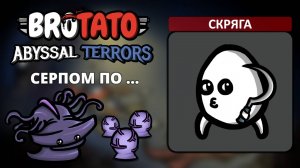 Скряга. Угроза 5 - Brotato (Abyssal Terrors) #15