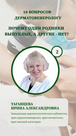 10 вопросов  дерматологу - почему одни родинки выпуклые, а другие - нет?