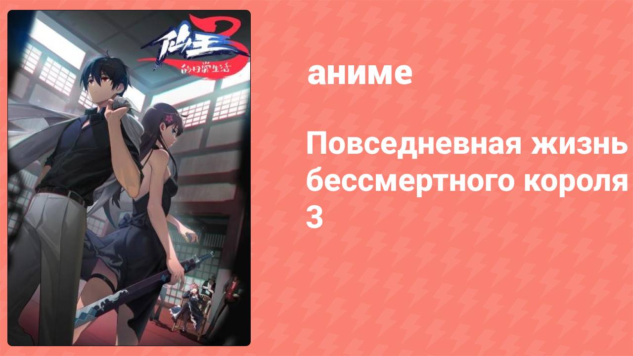 Повседневная жизнь бессмертного короля 3 сезон 1 серия (аниме-сериал, 2020)