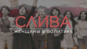 Женщина-президент: нужен ли сейчас такой лидер России? / ПОДКАСТ