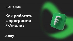 Как работать в программе «F-Анализ». Версия 2.3