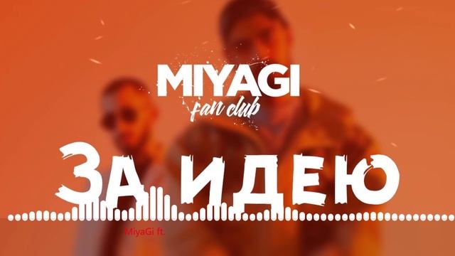 Miyagi & Эндшпиль - За идею (Audio)🎧 смотреть онлайн