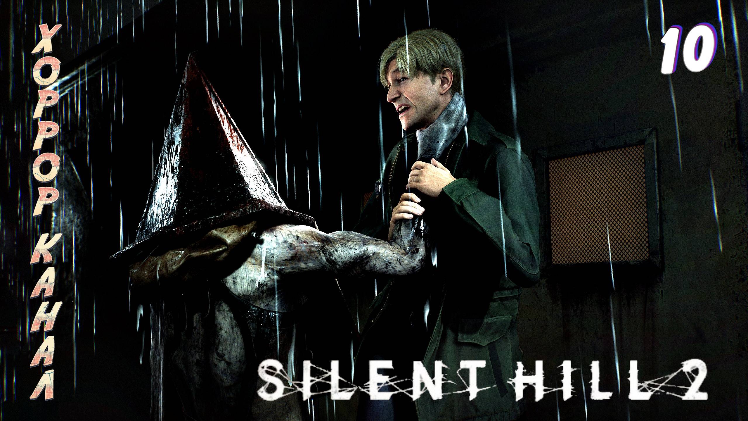 Дорога в больницу • Silent Hill 2 remake (высокая слож) прохождение #10