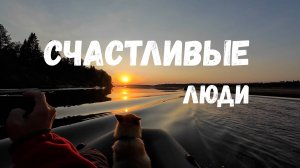 Счастливые люди на рыбалке