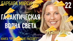 22. Барбара Марсиниак. Приносящие Рассвет. Учение Плеяд. Глава 22. Аудиокнига.
