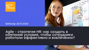 Agile-стратегия HR