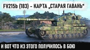 FV215b (183) ● Когда в центр заехал лютый бревномёт! Вот на что способен этот танк в бою