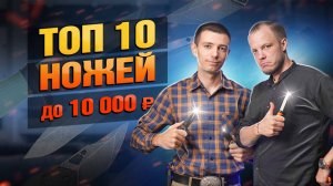 Все Секреты Ножей До 10000 Рублей! Что Взять?