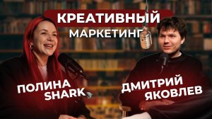 Креативный маркетинг. Подкаст с Дмитрием Яковлевым