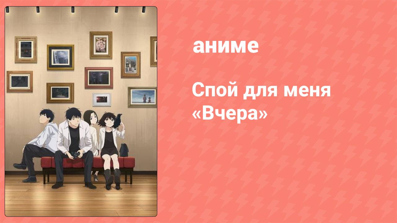 Спой для меня «Вчера» 5 серия (аниме-сериал, 2020)