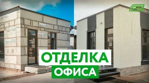 Строительство и отделка офиса из полистиролбетона | Часть 2