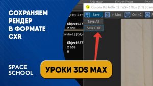 Как сохранить рендер в формате CXR?