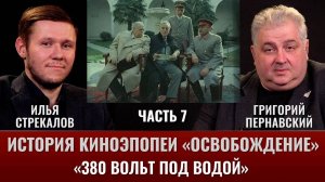 Илья Стрекалов. История киноэпопеи "Освобождение":380 вольт под водой и пьяный переводчик Рузвельта