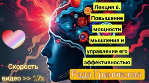 Рада Грановская. Лекция 6. Повышение мощности мышления и управление его эффективностью.