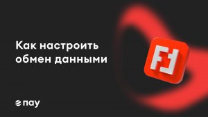 Настройка обмена данными с Витриной данных ПАУ и системой Bankro.TECH