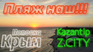 Крым. Z.CITY. Казантип. Поповка. Пляж наш. Август 2021.