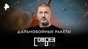 Дальнобойные ракеты — СОВБЕЗ (20.05.2023)