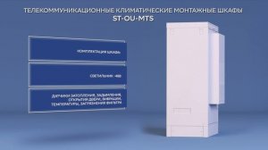 Телекоммуникационные климатические монтажные шкафы ST-OU-MTS - ТМО производства «Энергомера»