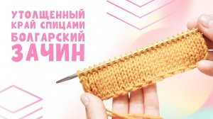 Крестообразный набор _ Болгарский зачин _ Двойной скрестный набор спицами_ Утолщенный край спицами (