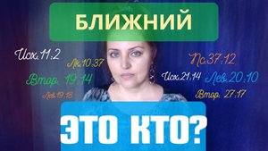 Кто такой ближний по Библии