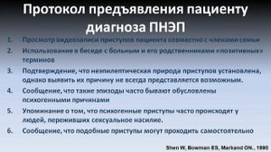 Психогенные неэпилептические приступы Часть 2