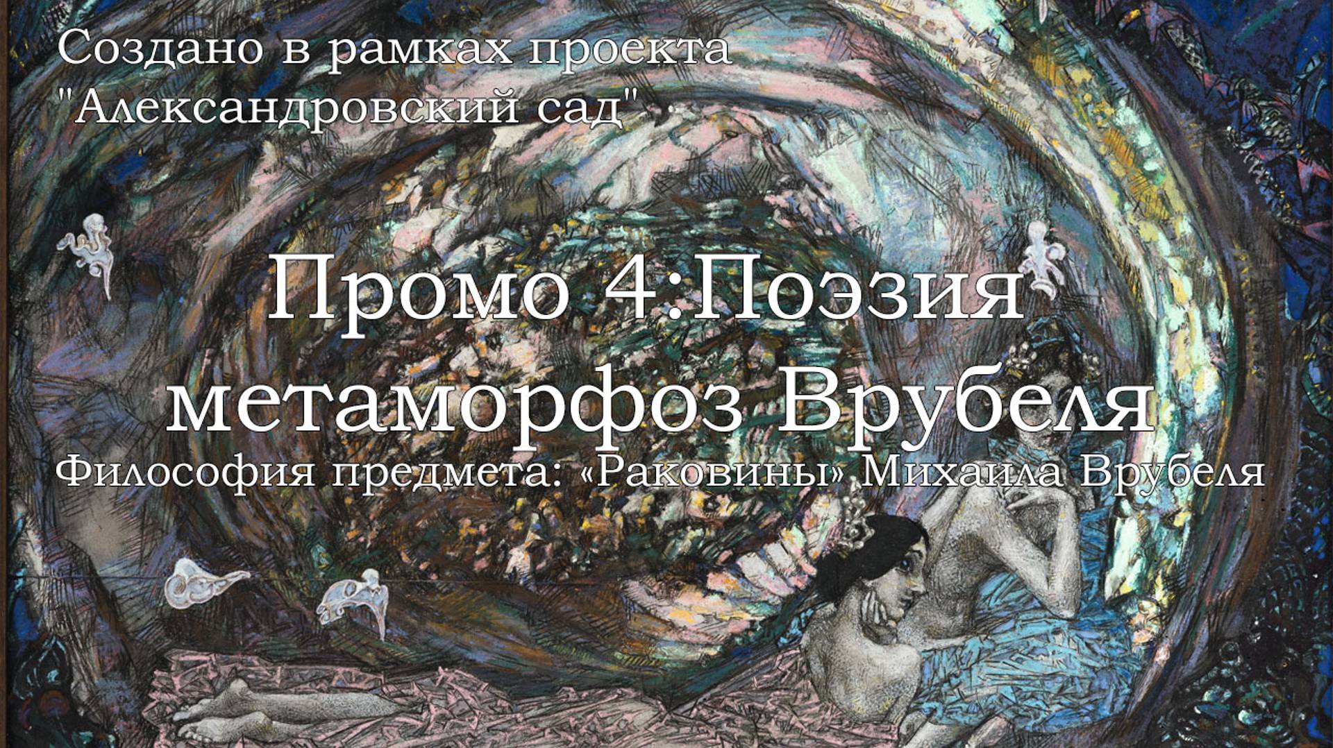 Промо 4. Философия предмета: «Раковины» Михаила Врубеля. Поэзия метаморфоз Врубеля