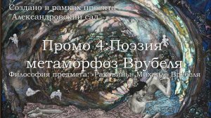 Промо 4. Философия предмета: «Раковины» Михаила Врубеля. Поэзия метаморфоз Врубеля